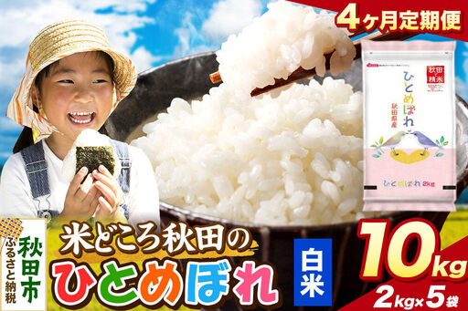 米《定期便4ヶ月》ひとめぼれ【白米】 米どころ秋田県産 令和7年産 精米 10kg（2kg×5袋）