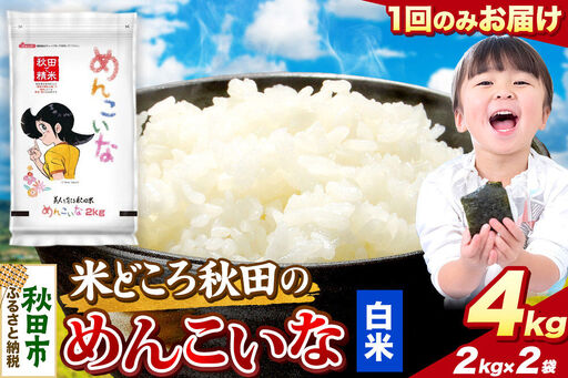 米 めんこいな【白米】米どころ秋田県産 令和7年産 精米4kg（2kg×2袋）