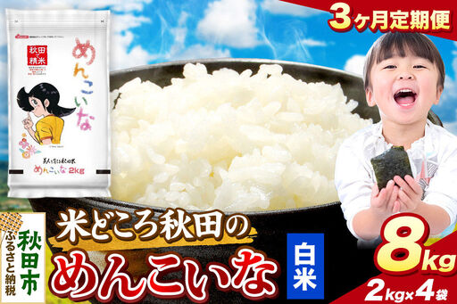 米《定期便3ヶ月》めんこいな【白米】 米どころ秋田県産 令和7年産 精米 8kg（2kg×4袋）