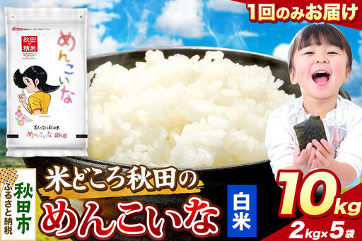 米 めんこいな【白米】米どころ秋田県産 令和7年産 精米 10kg（2kg×5袋）
