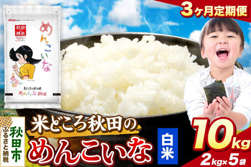 米《定期便3ヶ月》めんこいな【白米】 米どころ秋田県産 令和7年産 精米 10kg（2kg×5袋）