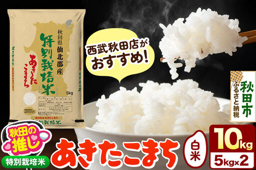 西武秋田店がおすすめする秋田の推し 秋田県産[特別栽培米]あきたこまち 10kg(5kg×2袋)白米 精米