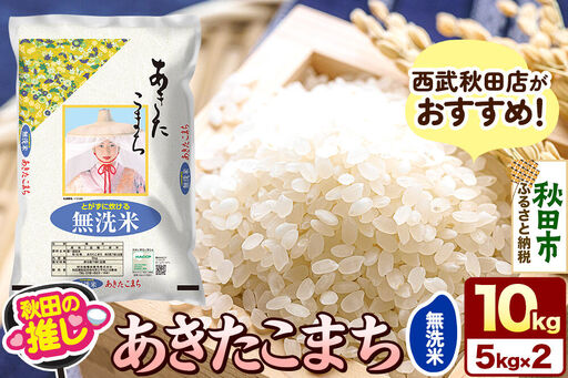 西武秋田店がおすすめする秋田の推し 秋田県産 あきたこまち[無洗米]10kg(5kg×2袋)
