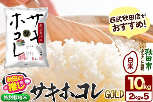 西武秋田店がおすすめする秋田の推し 秋田県産[特別栽培米]サキホコレ ゴールド 10kg(2kg×5袋)白米 精米