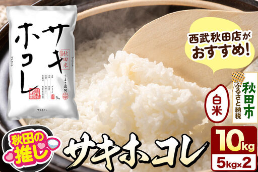 西武秋田店がおすすめする秋田の推し 秋田県産 サキホコレ 10kg(5kg×2袋)白米 精米