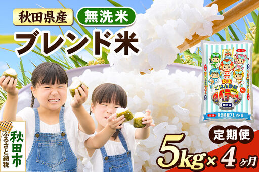 米《定期便4ヶ月》ブレンド米【無洗米】 米どころ秋田県産 精米 5kg（5kg×1袋）