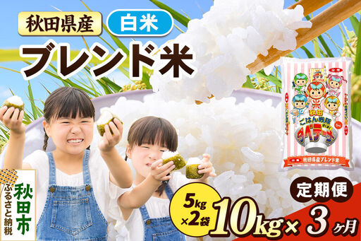米《定期便3ヶ月》ブレンド米【白米】 米どころ秋田県産 精米 10kg（5kg×2袋）
