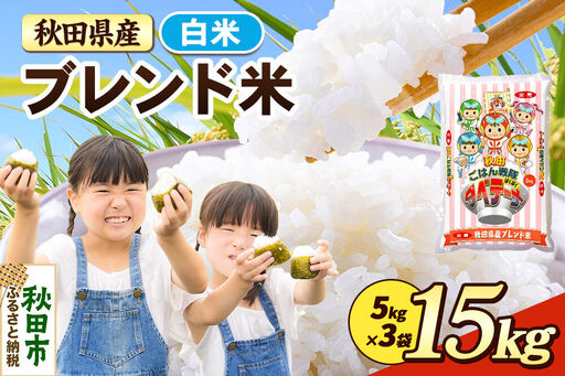 米 ブレンド米【白米】米どころ秋田県産 精米 15kg（5kg×3袋）