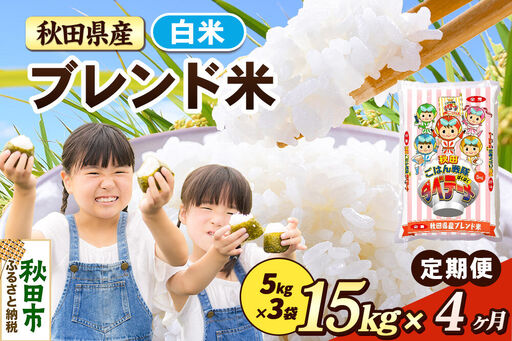 米《定期便4ヶ月》ブレンド米【白米】 米どころ秋田県産 精米 15kg（5kg×3袋）