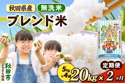 米《定期便2ヶ月》ブレンド米【無洗米】 米どころ秋田県産 精米 20kg（5kg×4袋）