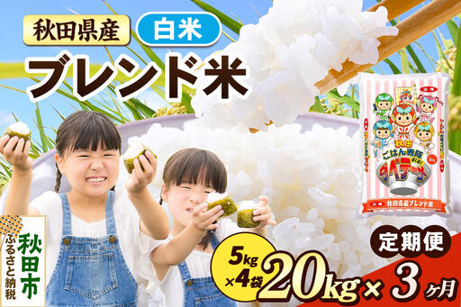米《定期便3ヶ月》ブレンド米【白米】 米どころ秋田県産 精米 20kg（5kg×4袋）