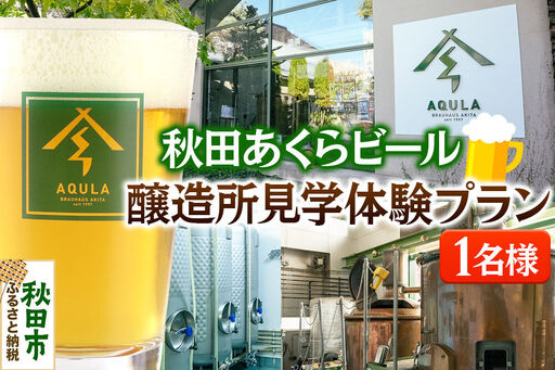 秋田あくらビール醸造所見学体験プラン(1名様)