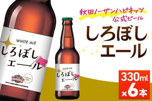 秋田あくらビール しろぼしエール 330ml×6本