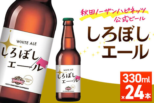 秋田あくらビール しろぼしエール 330ml×24本