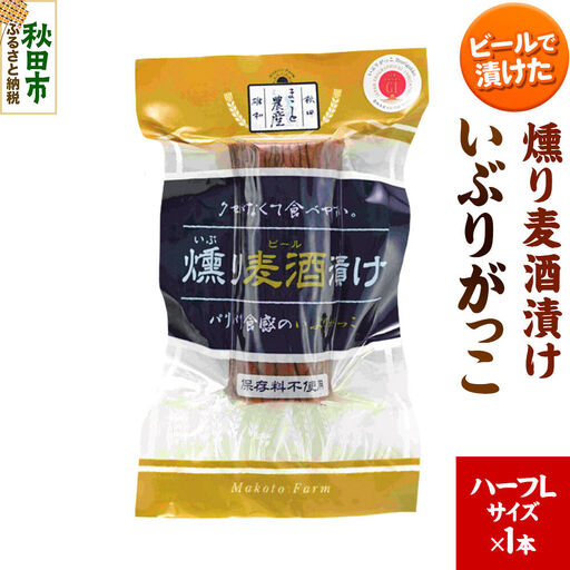 いぶりがっこ 燻り麦酒漬け ハーフLサイズ 1本 漬物 大根