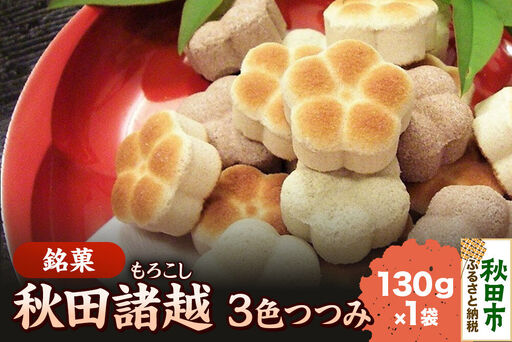 秋田諸越 三色つつみ 130g×1袋