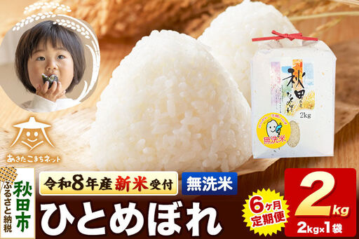 [数量限定]令和8年産 新米受付[定期便6ヶ月]ひとめぼれ 2kg [無洗米]秋田市産
