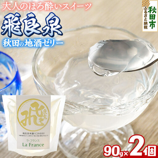 秋田 地酒ゼリー 飛良泉 2個セット La France