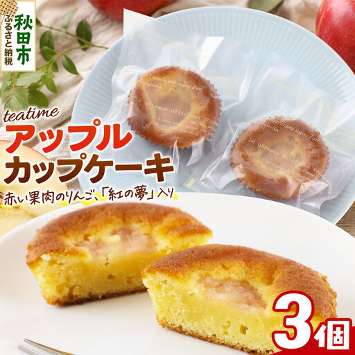 カップケーキ ティータイム アップル 3個入り 焼き菓子 [クロネコゆうパケット] La France