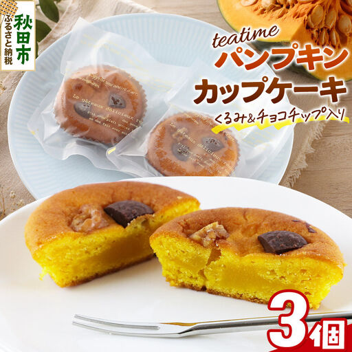 カップケーキ ティータイム パンプキン 3個入り 焼き菓子 [クロネコゆうパケット] La France