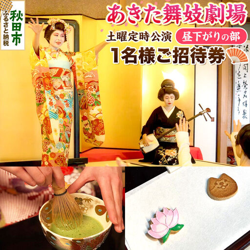 あきた舞妓劇場土曜定時公演「昼下がりの部」1名様ご招待 ゆうパケット発送