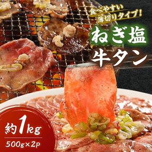 ねぎ塩牛タンスライス(食べやすい薄切りタイプ)1kg(500g×2)【配送不可地域：離島】【1398991】