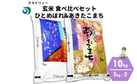 令和7年産 新米 食べ比べ セット 玄米 ひとめぼれ&あきたこまち 各5kg 計10kg 秋田県 能代市産 お米 ブランド米