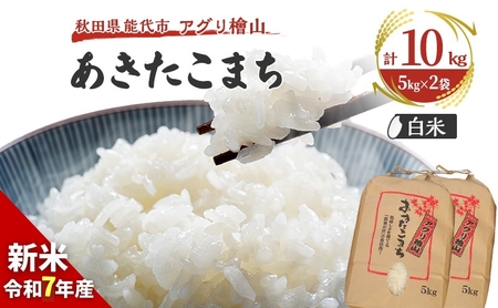 【新米先行予約】新米 令和7年 秋田県産 あきたこまち 10kg (5kg×2袋) 精米 白米 米 お米 おこめ こめ コメ 令和7年産 ブランド米 ご飯 秋田 秋田県 能代市