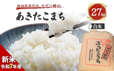 【新米先行予約】新米 令和7年 秋田県産 あきたこまち 27kg 精米 白米 米 お米 おこめ こめ コメ 令和7年産 ブランド米 ご飯 秋田 秋田県 能代市