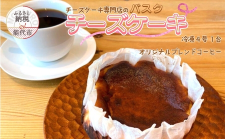 バスクチーズケーキ 4号 1台 オリジナルブレンドコーヒー 6個 チーズケーキ専門店 sweets cafe Pomme