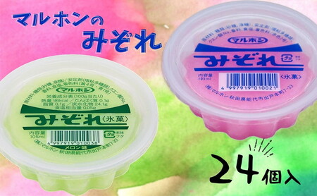 能代名物 マルホンの「みぞれアソート」2種類×各12個 カップアイス 氷菓 お菓子 スイーツ ひんやりスイーツ おやつ スッキリ 食後 デザート