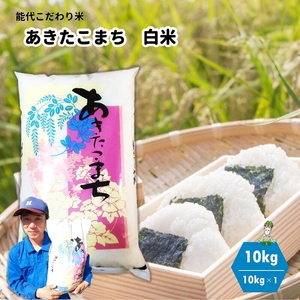 [白米]秋田県産 あきたこまち 10kg ごはんソムリエが選ぶ 能代こだわり米 令和5年産