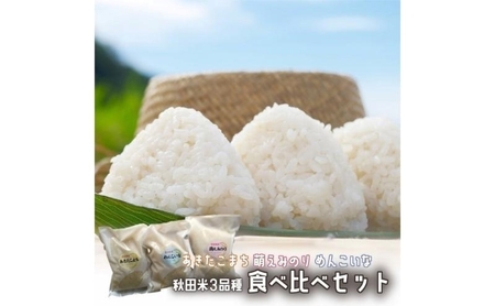 秋田県産 お米 3品種 食べ比べセット(あきたこまち・萌えみのり・めんこいな) 各2合×2個 令和5年産