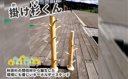 里山くらし応援 木工品 秋田杉のキーホルダースタンド「掛け杉くん(かけすぎくん)」