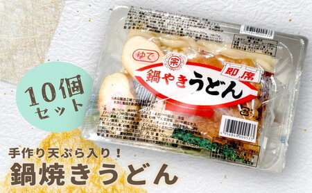 [10〜2月限定]手作り天ぷらが美味しい 鍋谷製麺の 鍋焼きうどん 10食セット [冷蔵]