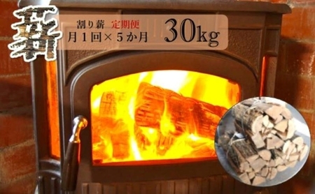 [定期便] 薪 割り薪 30kg 月1回×5か月コース