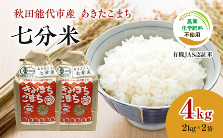 [七分米]JAS有機米 きみまちこまち 4kg (2kg×2袋)秋田県産 あきたこまち 令和6年産