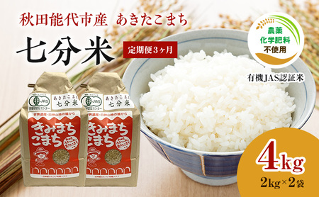 [定期便3ヶ月][七分米]JAS有機米 きみまちこまち 4kg (2kg×2袋)秋田県産 あきたこまち 令和6年産