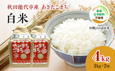 [白米]JAS有機米 きみまちこまち 4kg (2kg×2袋)秋田県産 あきたこまち 令和5年産