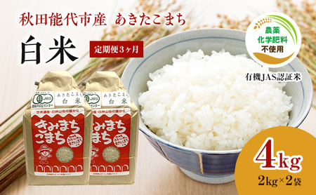 [定期便3ヶ月][白米]JAS有機米 きみまちこまち 4kg (2kg×2袋)秋田県産 あきたこまち 令和5年産