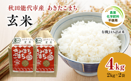 【玄米】JAS有機米 きみまちこまち 4kg （2kg×2袋）秋田県産 あきたこまち 令和5年産