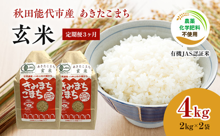 [定期便3ヶ月][玄米]JAS有機米 きみまちこまち 4kg (2kg×2袋)秋田県産 あきたこまち 令和5年産