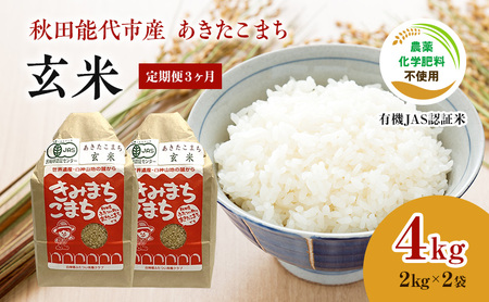 [定期便3ヶ月][玄米]JAS有機米 きみまちこまち 4kg (2kg×2袋)秋田県産 あきたこまち 令和6年産