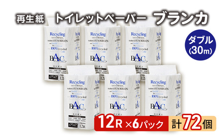 トイレットペーパー ブランカ 12R ダブル (30m×2枚)×6パック 72個 日用品 消耗品 114mm 柔らかい 無香料 芯 大容量 トイレット トイレ といれっとペーパー ふるさと 納税