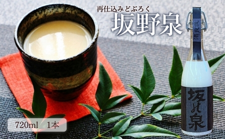 どぶろく 秋田県知事賞受賞 再仕込みどぶろく 坂野泉 720ml ×1本 にごり酒 日本酒 地酒 お酒 酒 食後酒 アルコール ギフト プレゼント 贈答 濁酒 濁り酒 濁醪 秋田県 秋田 能代市