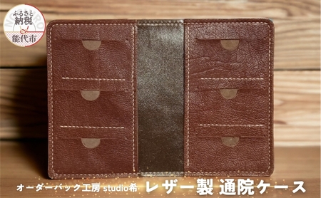 レザー製通院ケース（茶）お薬手帳 レザー オーダーバック工房 studio希 