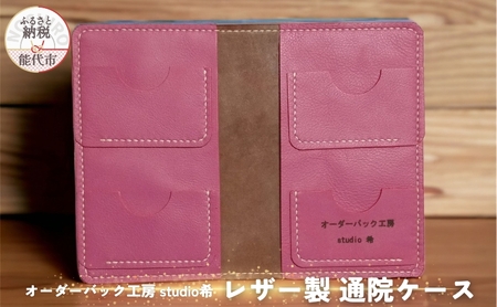 レザー製通院ケース（ピンク）お薬手帳 レザー オーダーバック工房 studio希 
