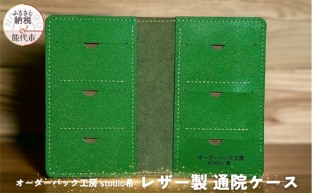 レザー製通院ケース（緑）お薬手帳 レザー オーダーバック工房 studio希 