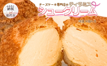 ティラミスシュークリーム 4個セット チーズケーキ専門店 sweets cafe Pomme