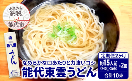 [ 定期便 2ヶ月 ] うどん 能代東雲うどん 240g(約3人前)×5束×2回 合計10束 麺 乾麺 鍋 冷たい 温かい ざるうどん 鍋の締め